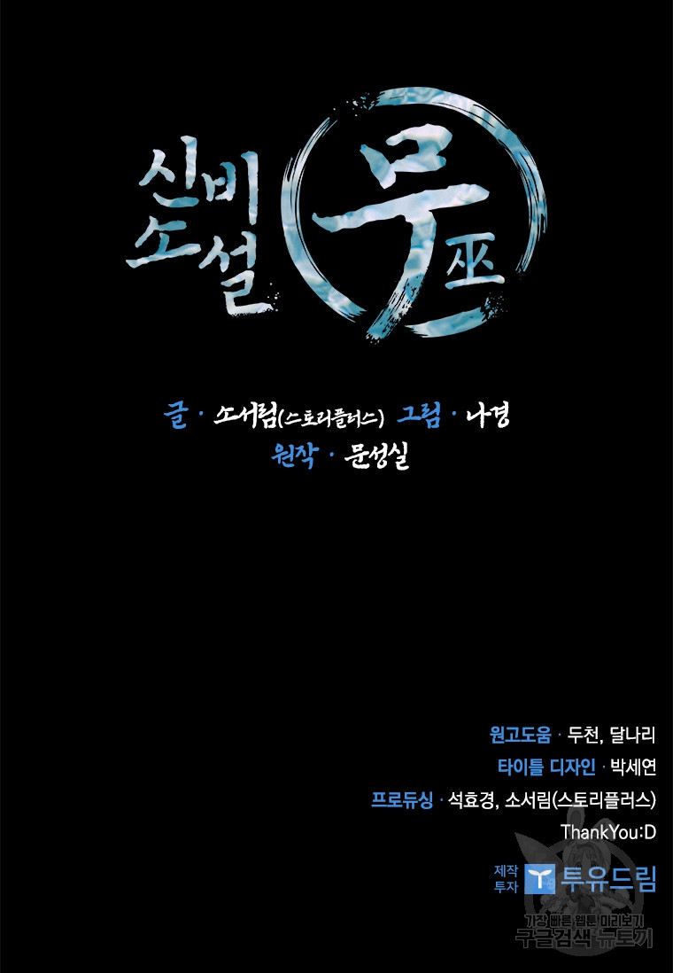 신비소설 무 18화 - 웹툰 이미지 125