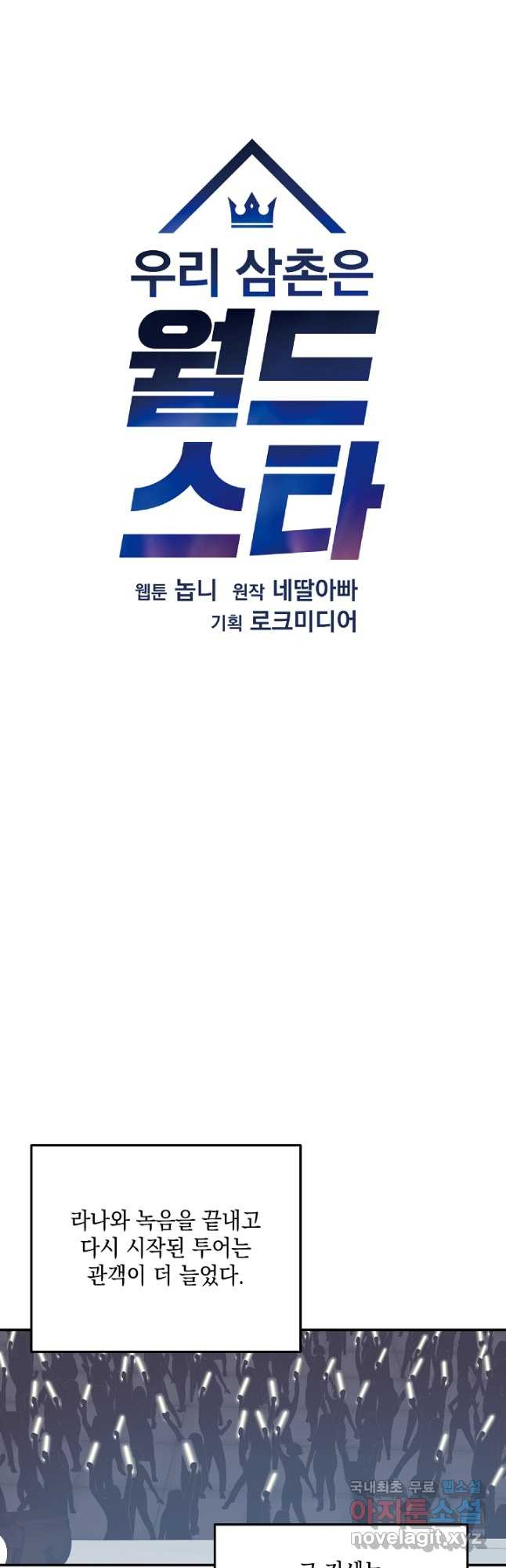 우리 삼촌은 월드스타 160화 - 웹툰 이미지 9