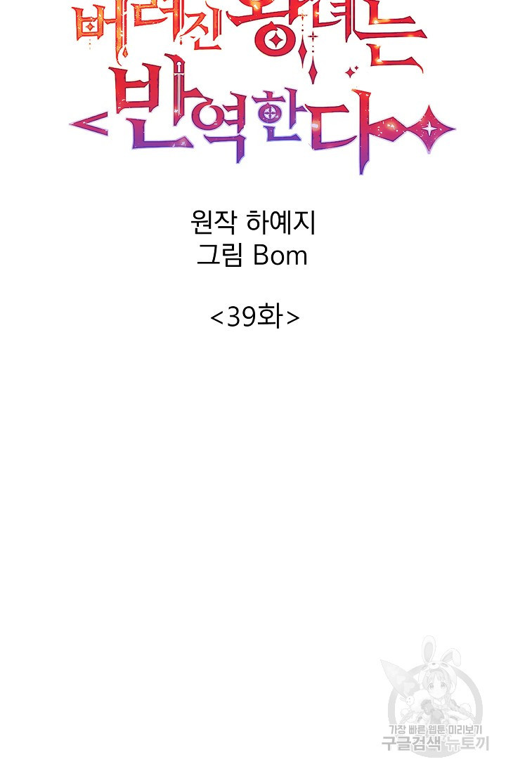 버려진 왕녀는 반역한다 39화 - 웹툰 이미지 42