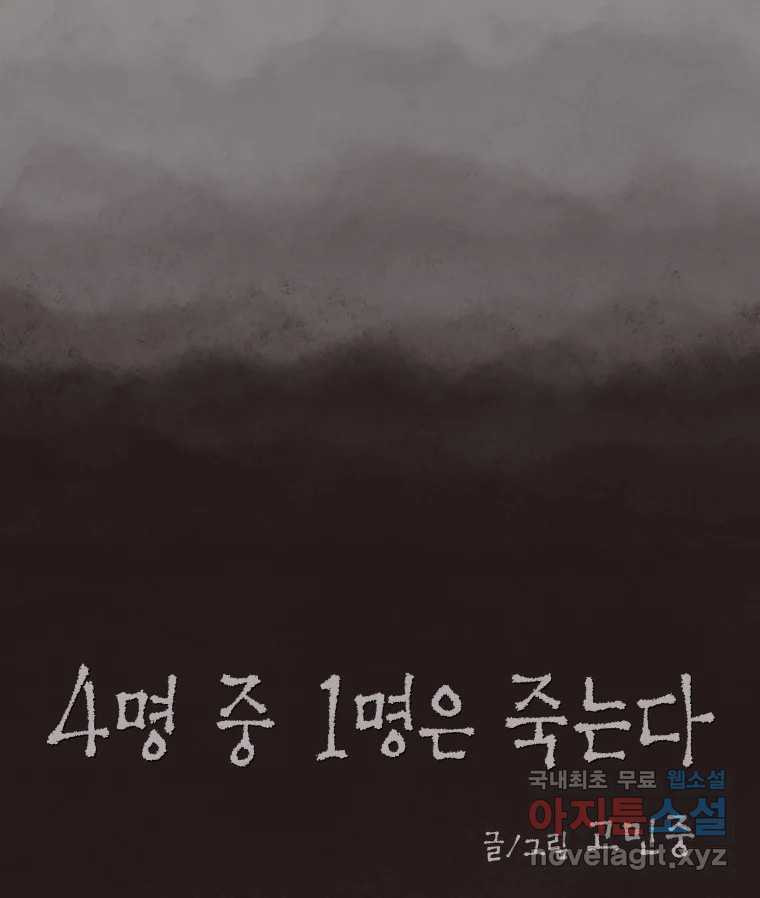 4명 중 1명은 죽는다 38화 아이와 어른과 부모 (5) - 웹툰 이미지 10