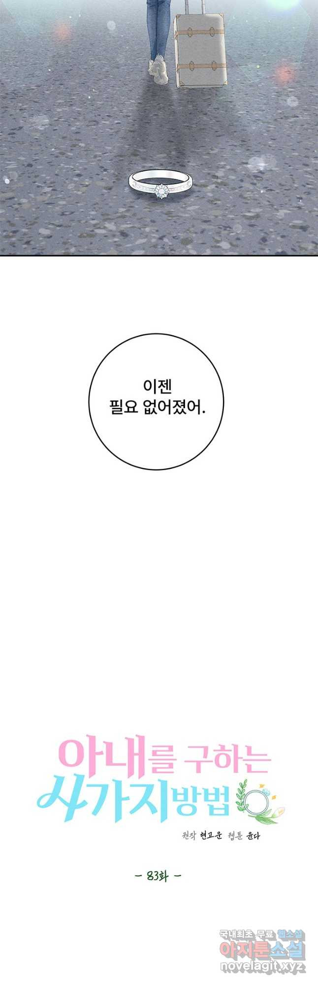 아내를 구하는 4가지 방법 83화 - 웹툰 이미지 13