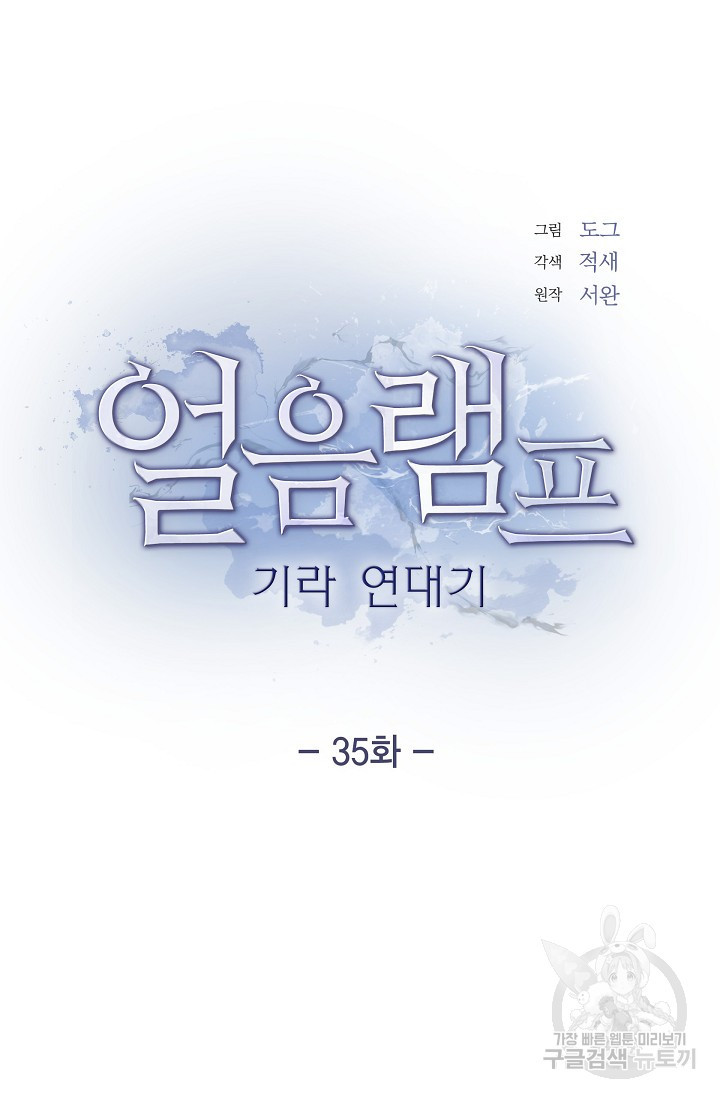 얼음램프 - 기라 연대기 35화 - 웹툰 이미지 29