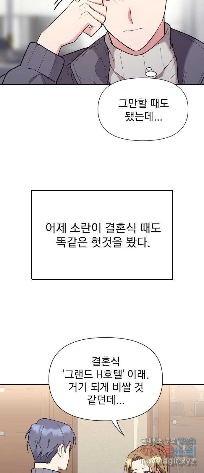 내겐 너무 소란한 결혼 21화 - 웹툰 이미지 26