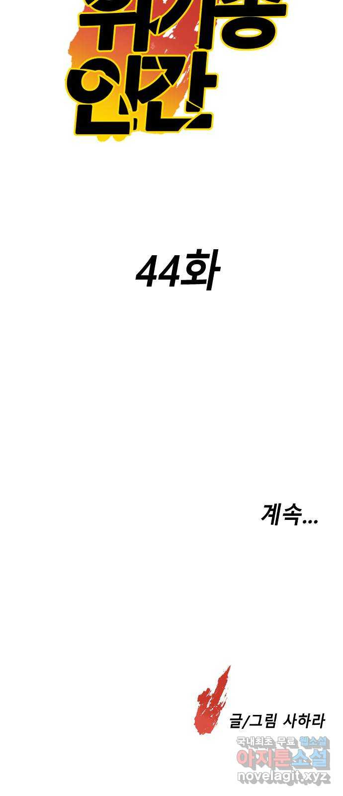 멸종위기종인간 44화[아르테미스 수용소15] - 웹툰 이미지 33