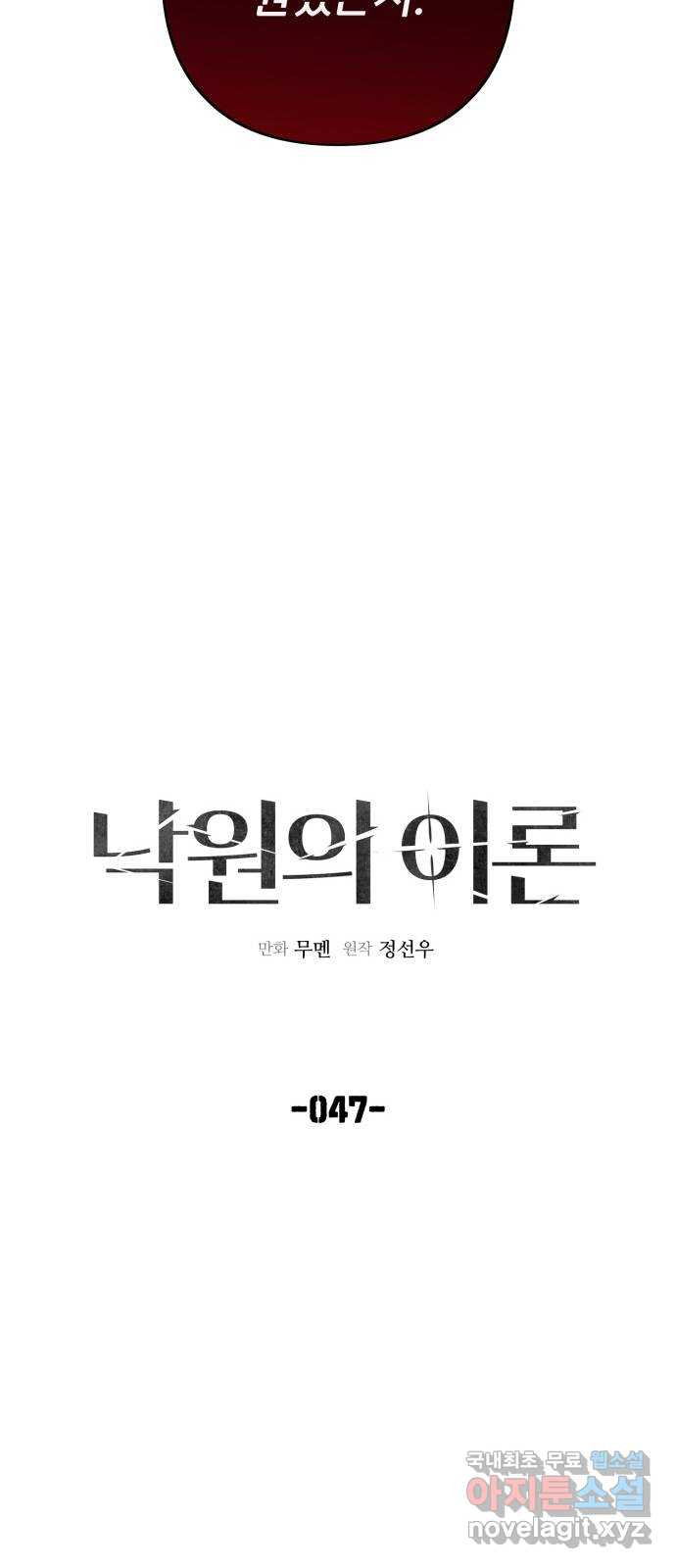 낙원의 이론 47화 - 웹툰 이미지 4