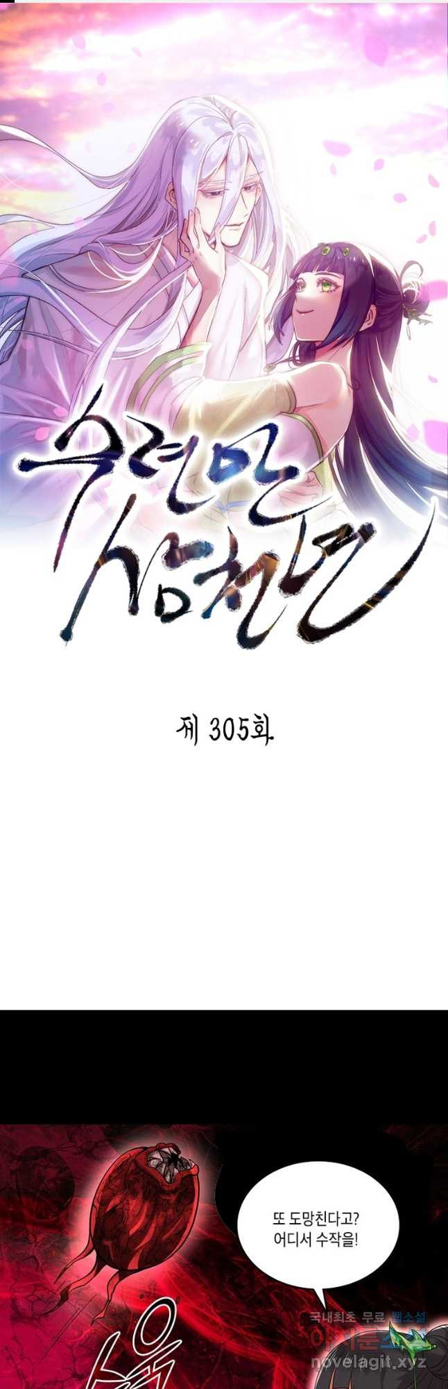 수련만 삼천년 305화 - 웹툰 이미지 1