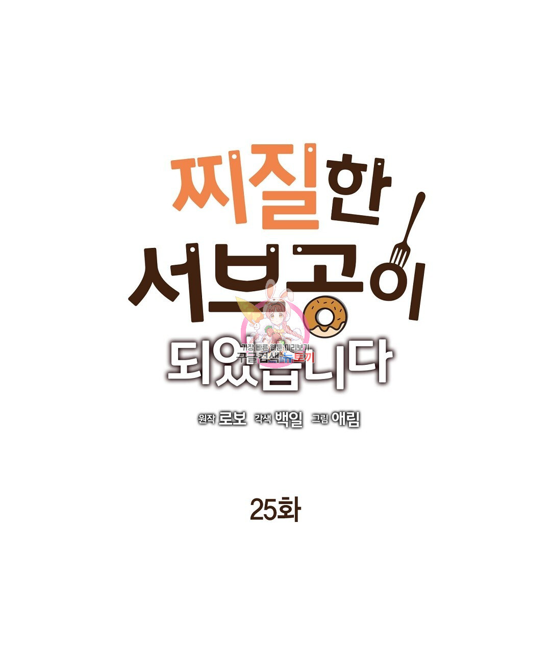 찌질한 서브공이 되었습니다 25화 - 웹툰 이미지 1