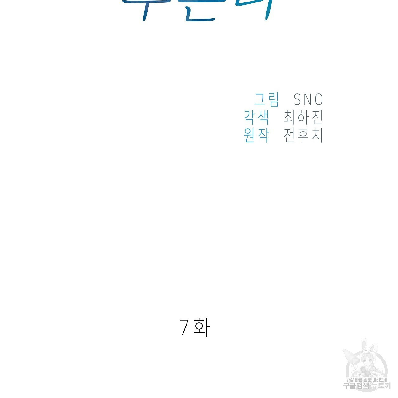 우리는 피터팬을 부른다 7화 - 웹툰 이미지 160