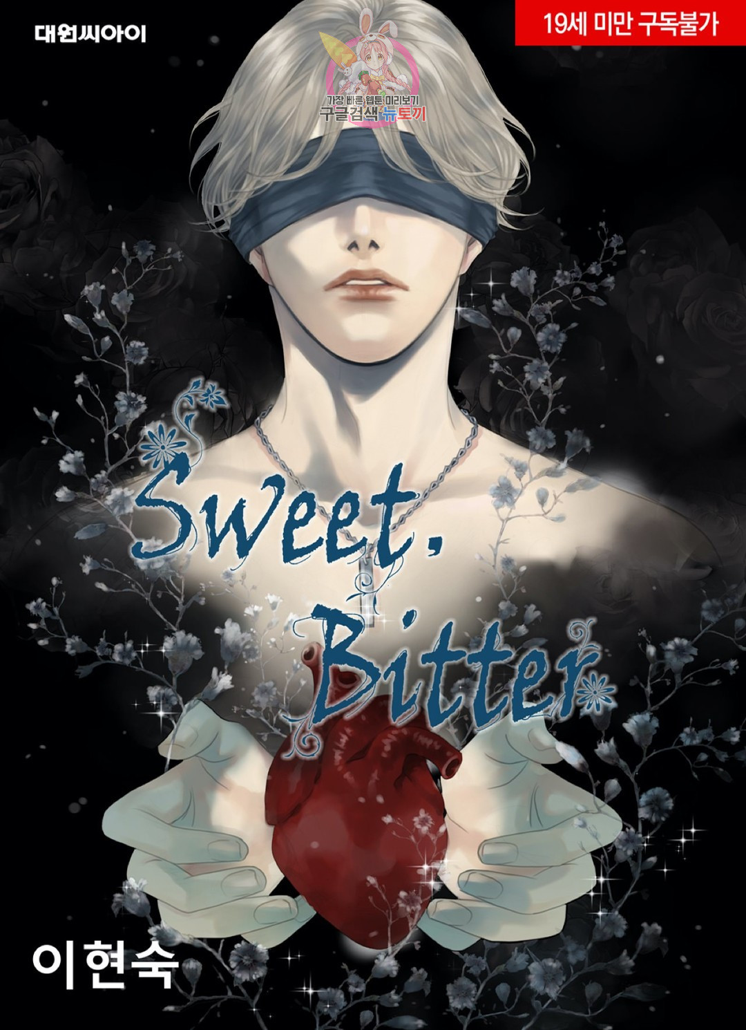 야수는 죽어야 한다 82화 에피소드집 -Sweet, Bitter- 1화 - 웹툰 이미지 1