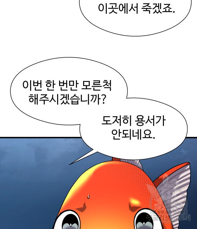 물고기로 살아남기 39화 - 웹툰 이미지 104