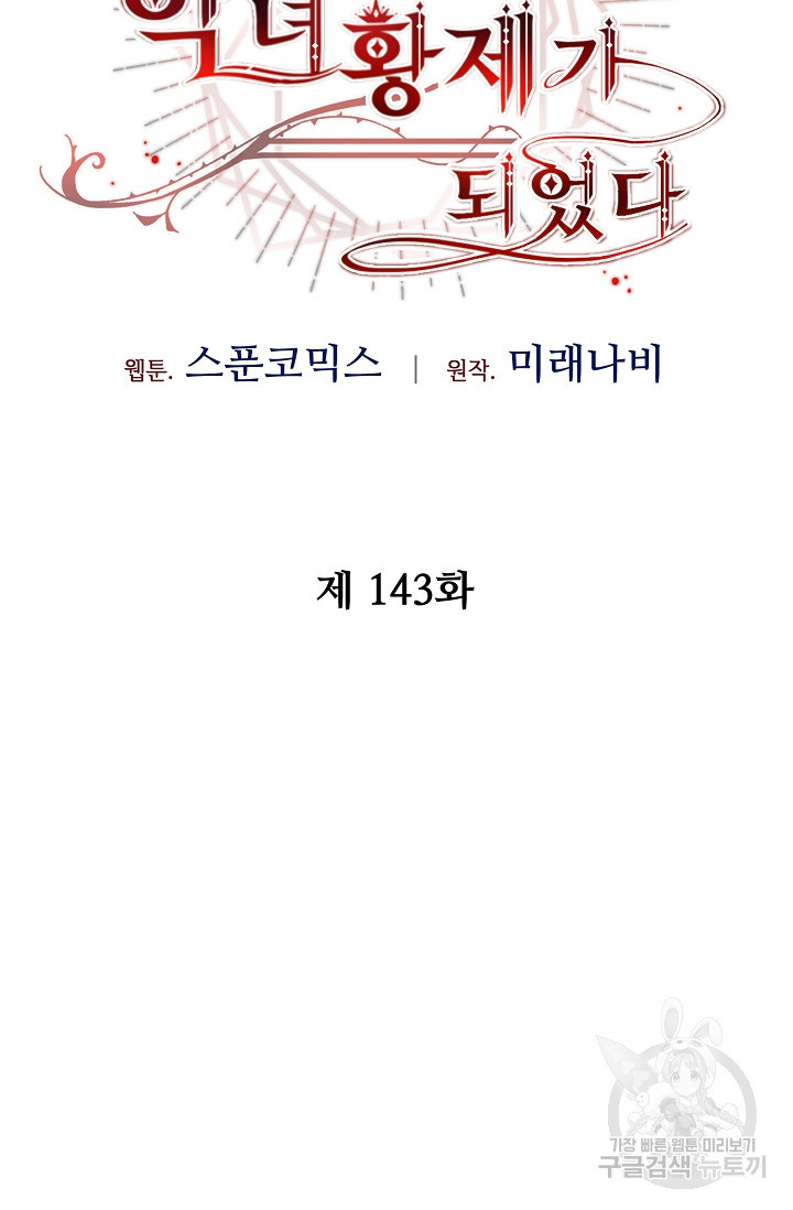 소설 속 악녀 황제가 되었다 143화 - 웹툰 이미지 70