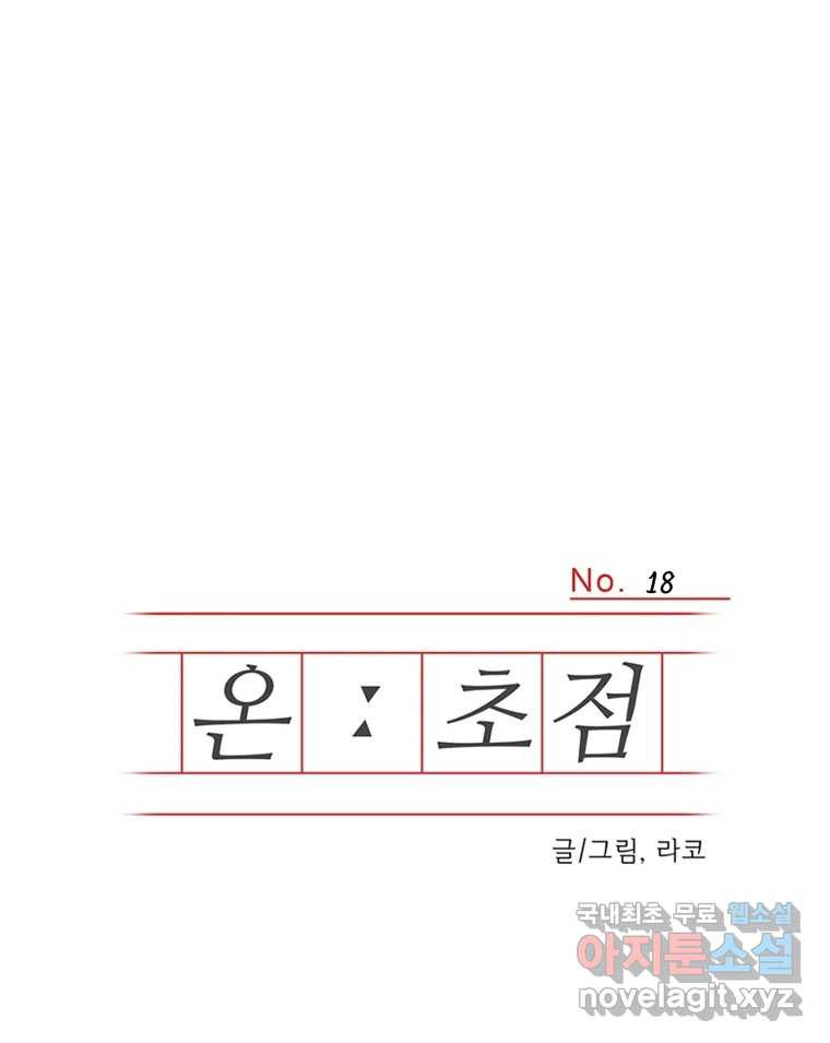 온:초점 18화 - 웹툰 이미지 1