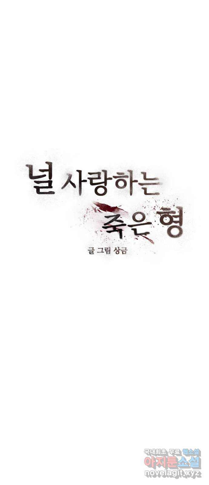 널 사랑하는 죽은 형 32화 - 웹툰 이미지 10