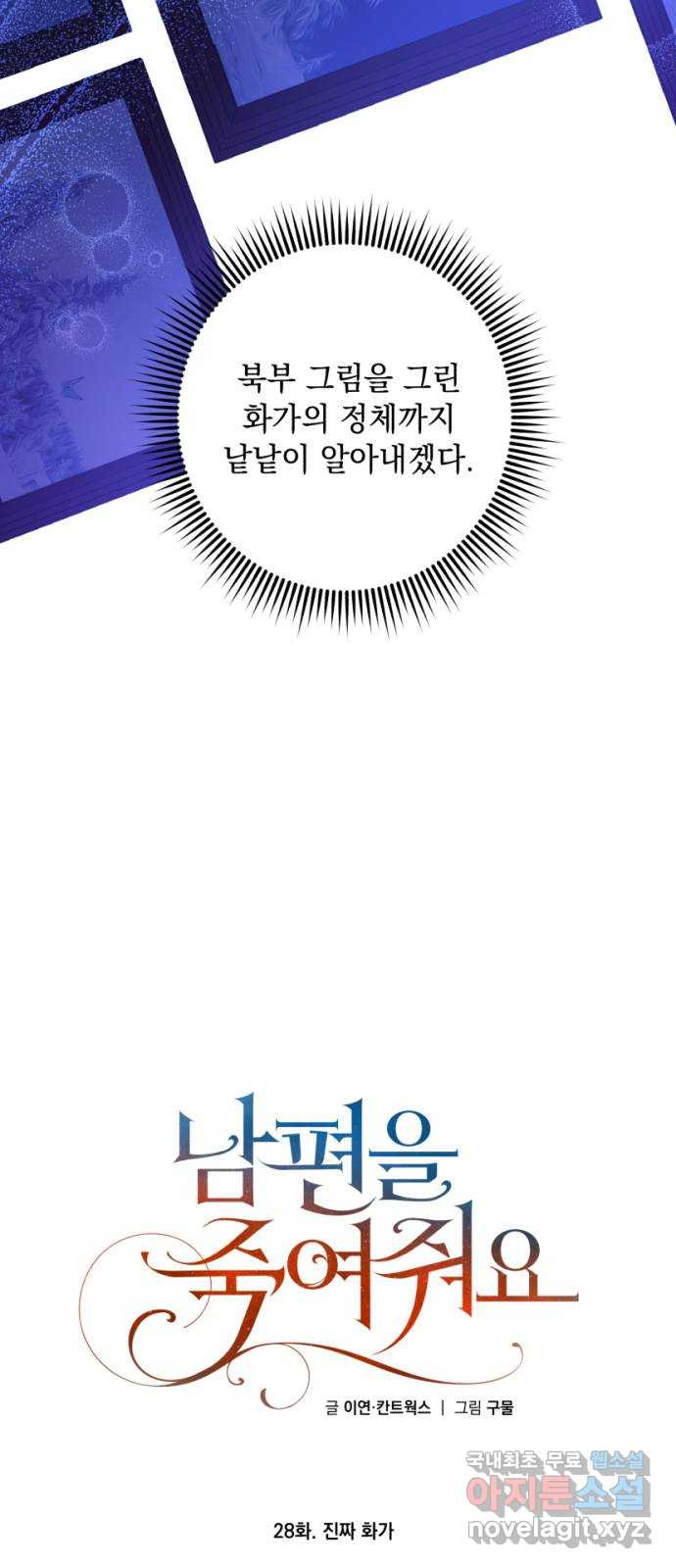 남편을 죽여줘요 28화 : 진짜 화가 - 웹툰 이미지 16