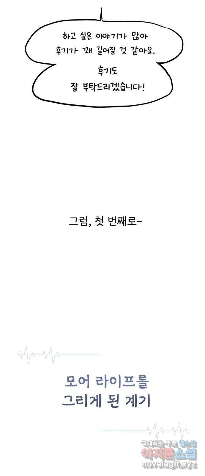 모어 라이프 후기 - 웹툰 이미지 3