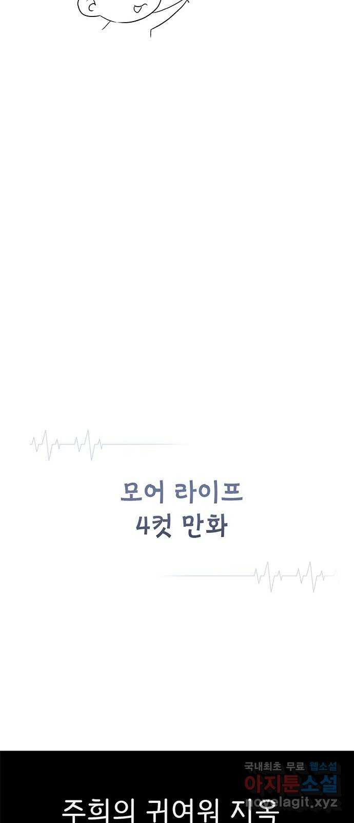 모어 라이프 후기 - 웹툰 이미지 89