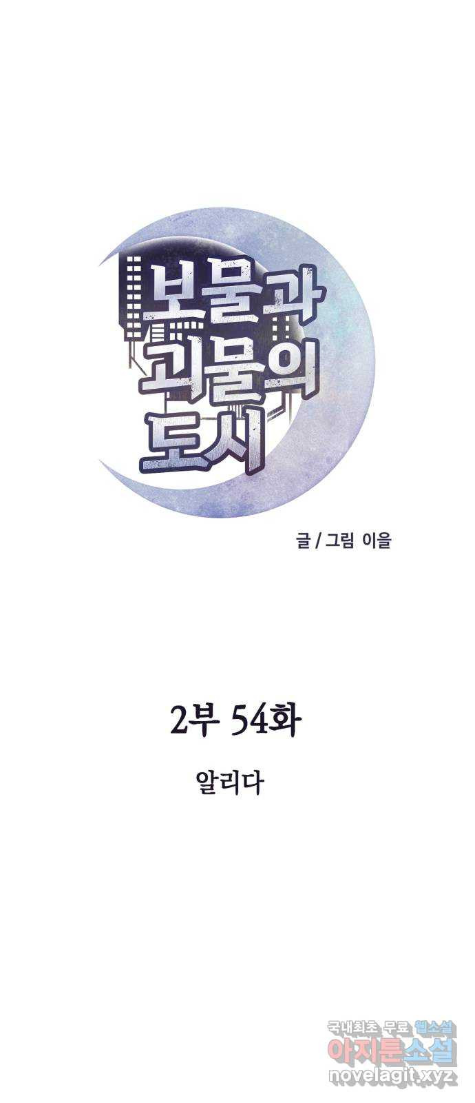 보물과 괴물의 도시 2부 54화 알리다 - 웹툰 이미지 27