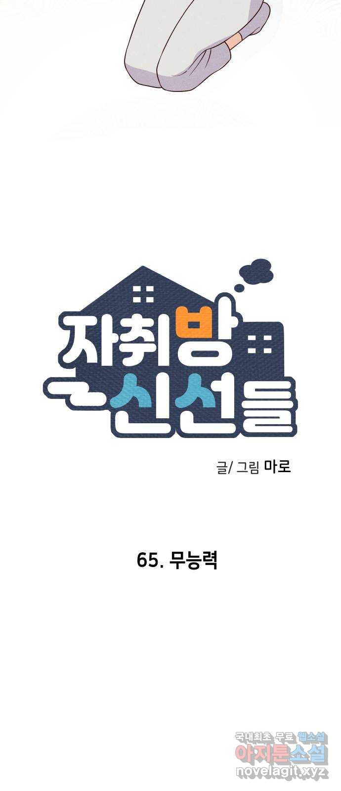 자취방 신선들 65. 무능력 - 웹툰 이미지 21