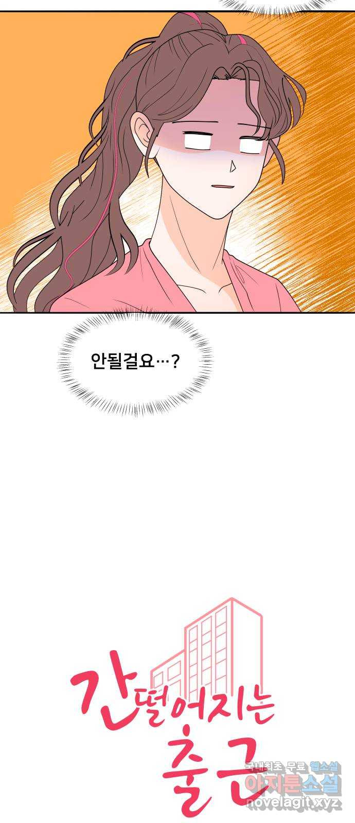 간 떨어지는 출근 3화: 점메추가 쏘아올린 작은 공 - 웹툰 이미지 2