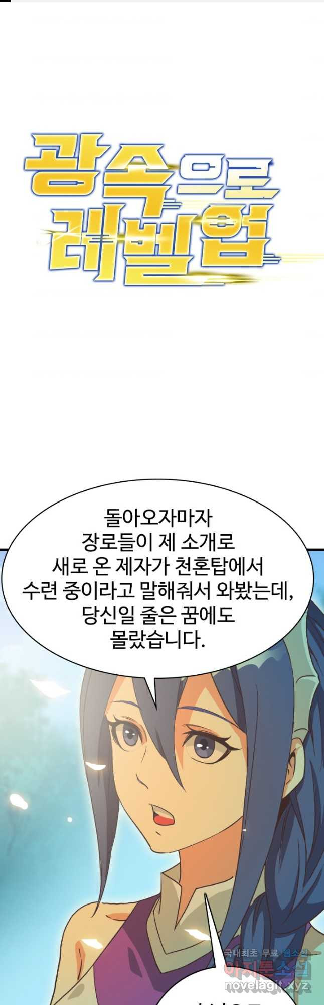 광속으로 레벨업 89화 - 웹툰 이미지 1