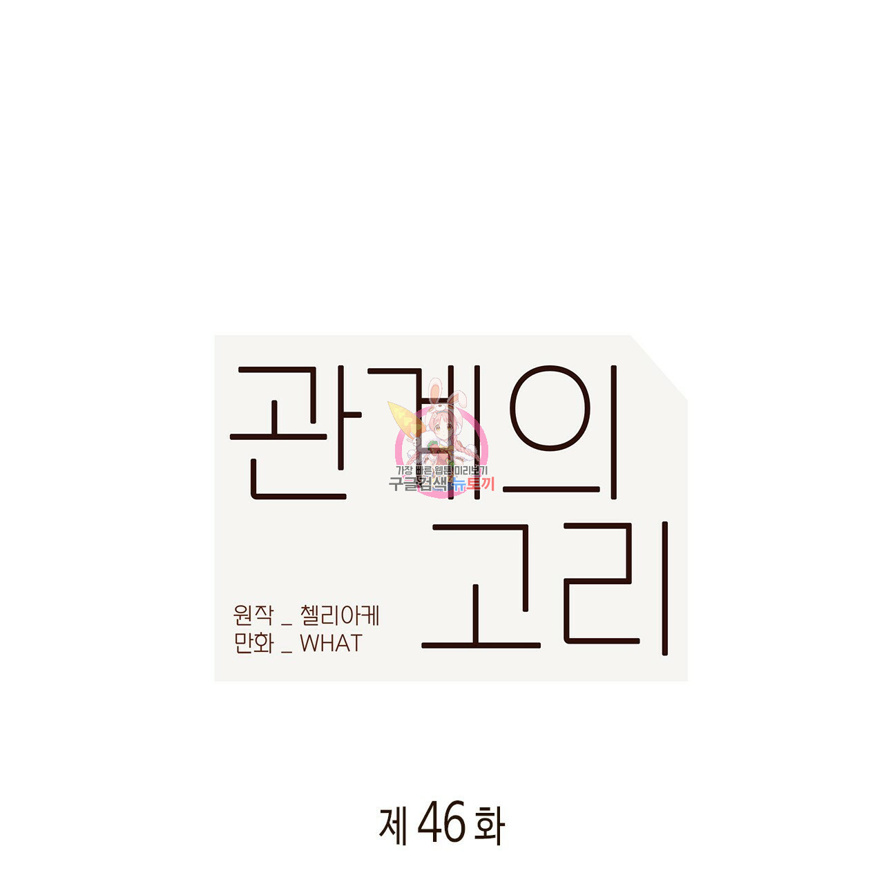 관계의 고리 46화 - 웹툰 이미지 1