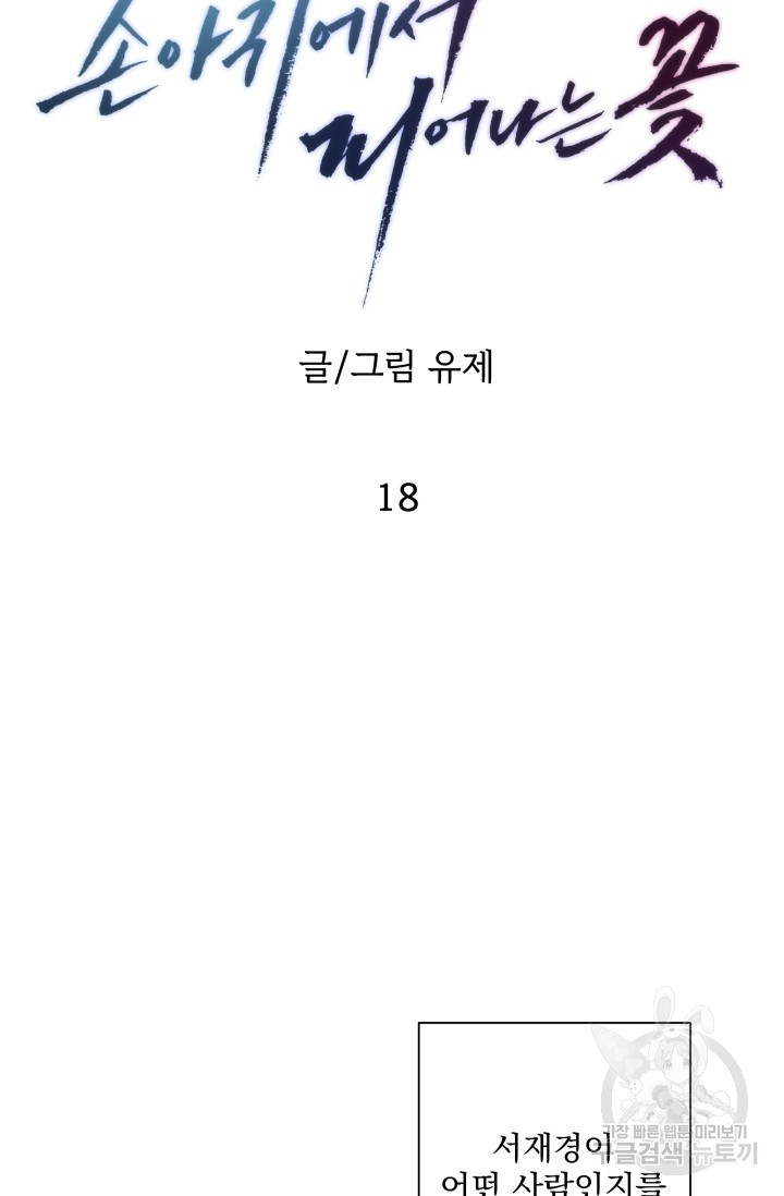 손아귀에서 피어나는 꽃 18화 - 웹툰 이미지 59