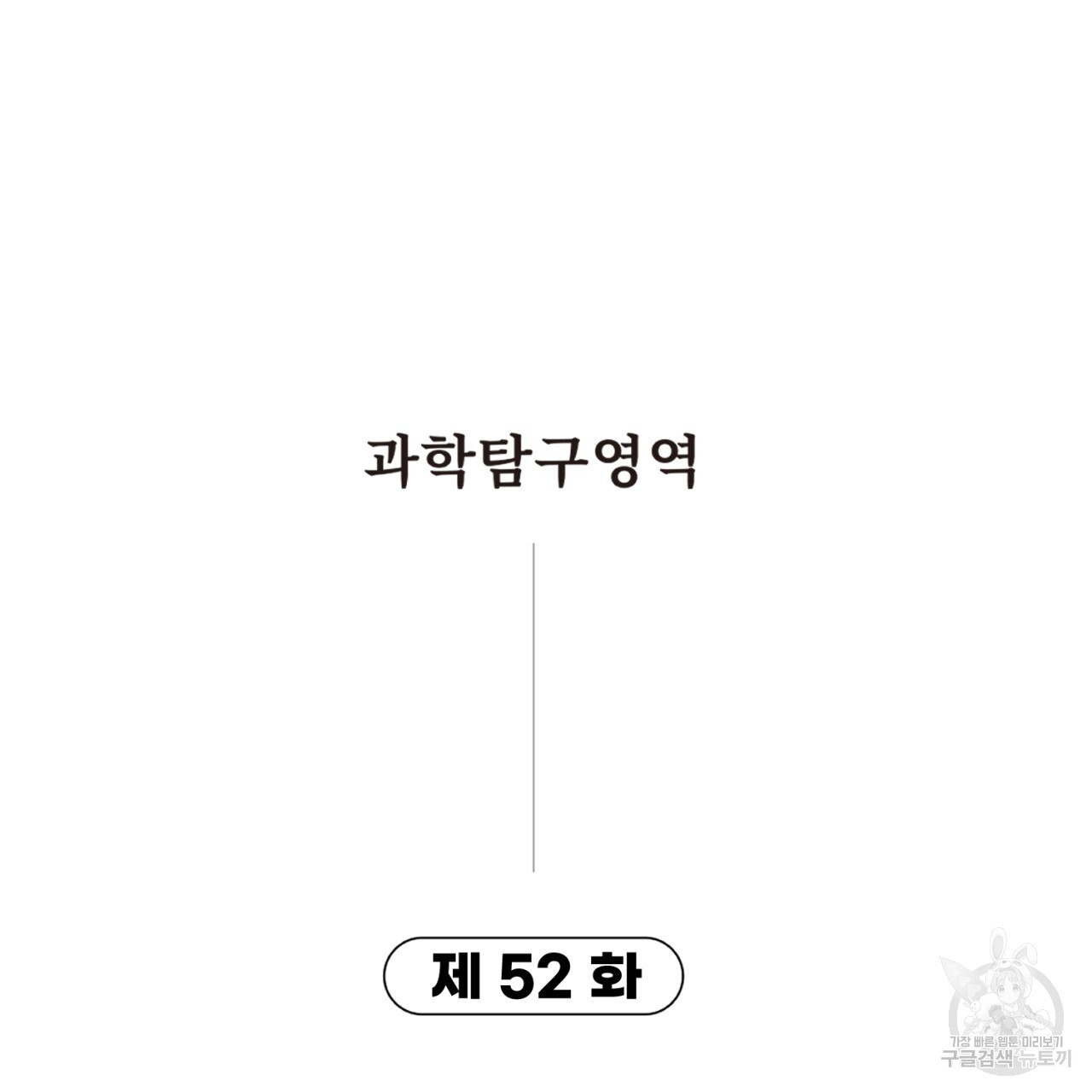 철수를 구하시오 52화 - 웹툰 이미지 10