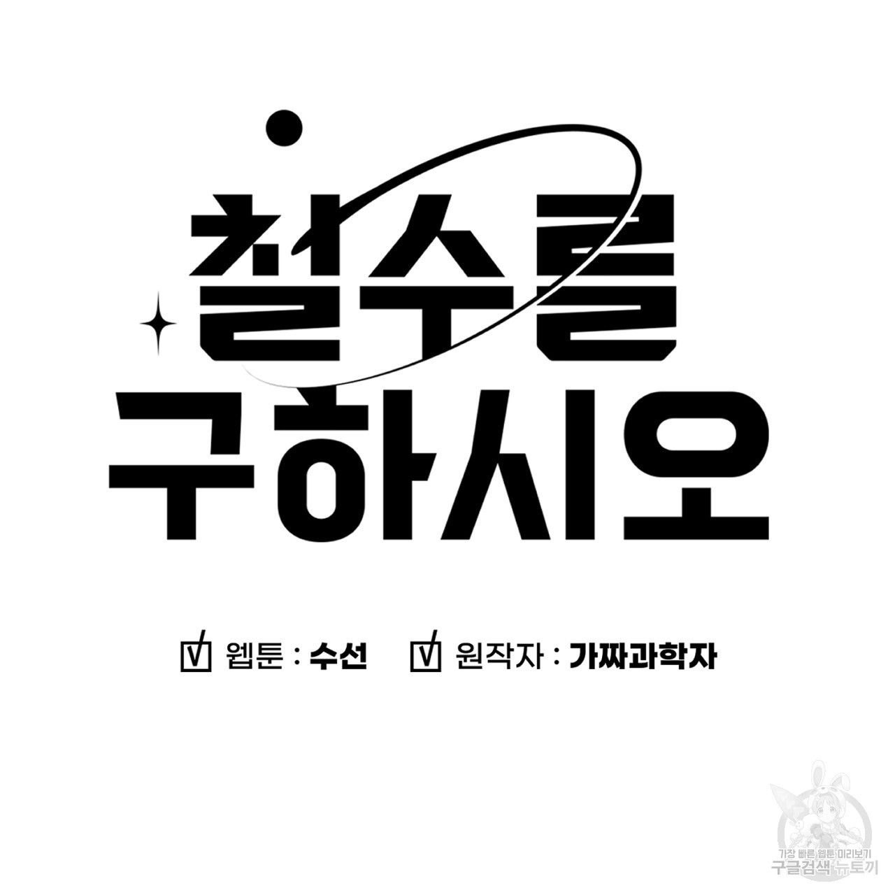 철수를 구하시오 52화 - 웹툰 이미지 11