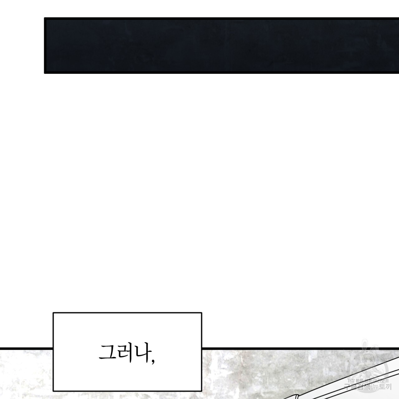 철수를 구하시오 52화 - 웹툰 이미지 77