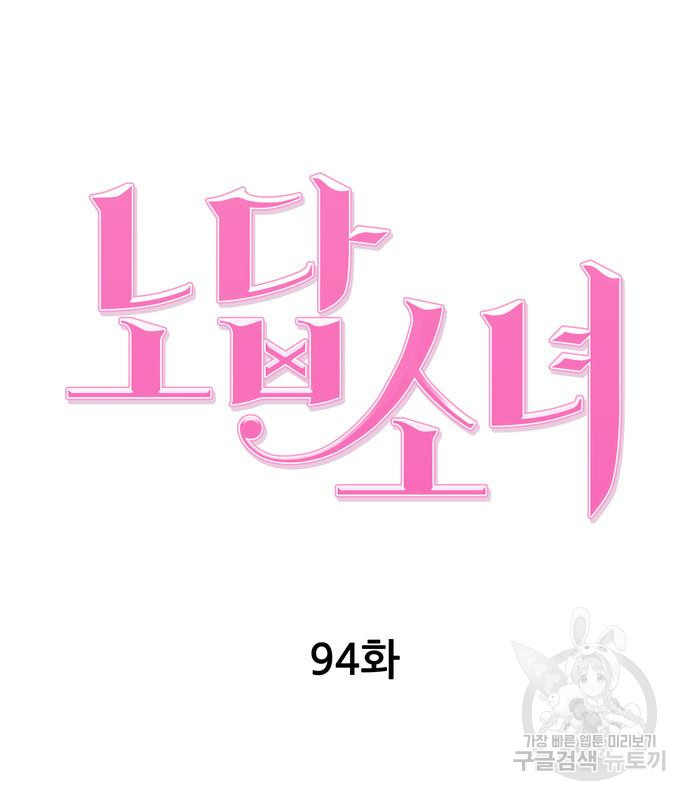 노답소녀 94화 - 웹툰 이미지 60