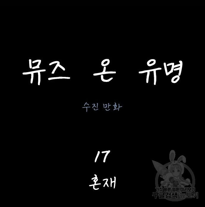 뮤즈 온 유명 17화 - 웹툰 이미지 16