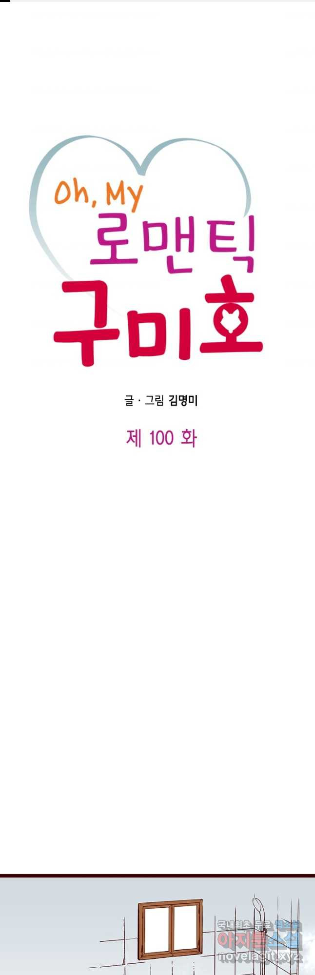 Oh,My 로맨틱 구미호 100화 - 웹툰 이미지 1