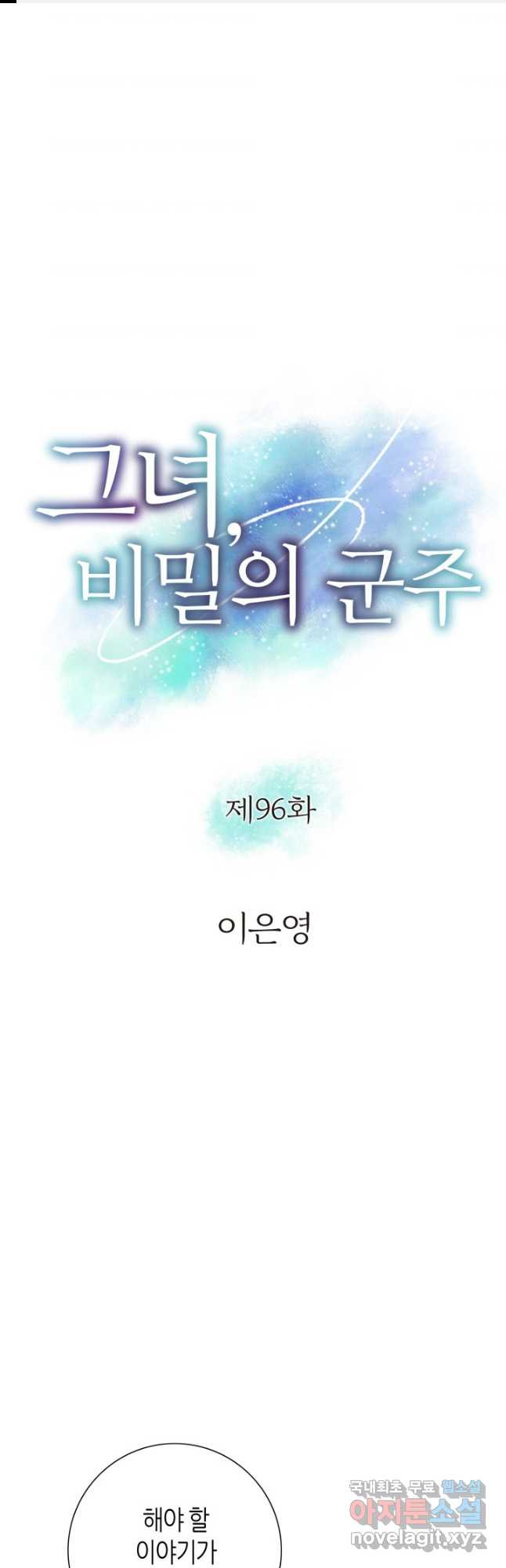 그녀, 비밀의 군주 96화 - 웹툰 이미지 1