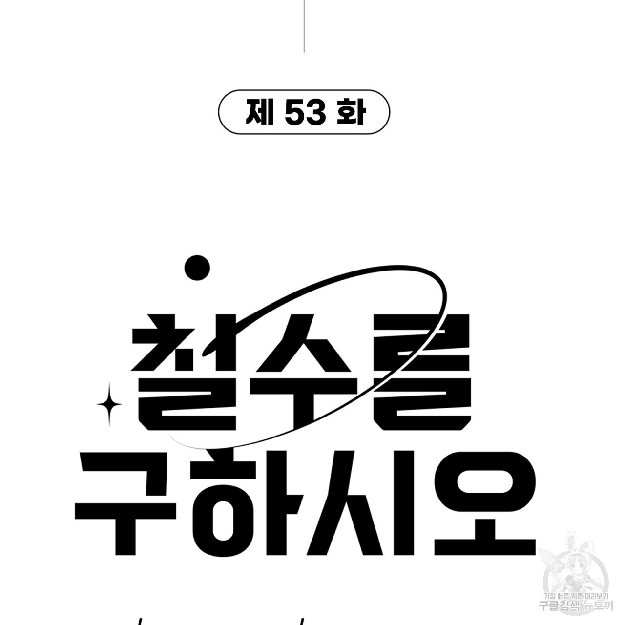 철수를 구하시오 53화 - 웹툰 이미지 9