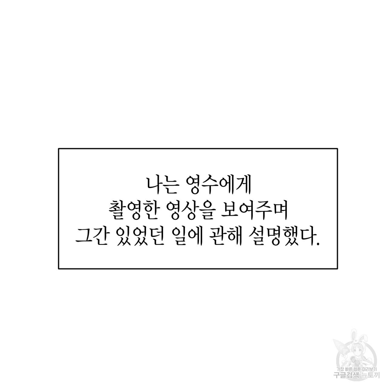 철수를 구하시오 53화 - 웹툰 이미지 82