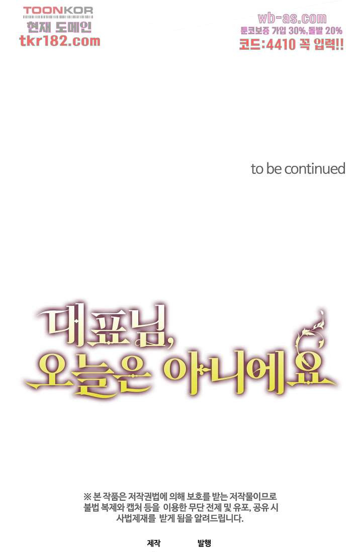 대표님, 오늘은 아니에요 10화 - 웹툰 이미지 50