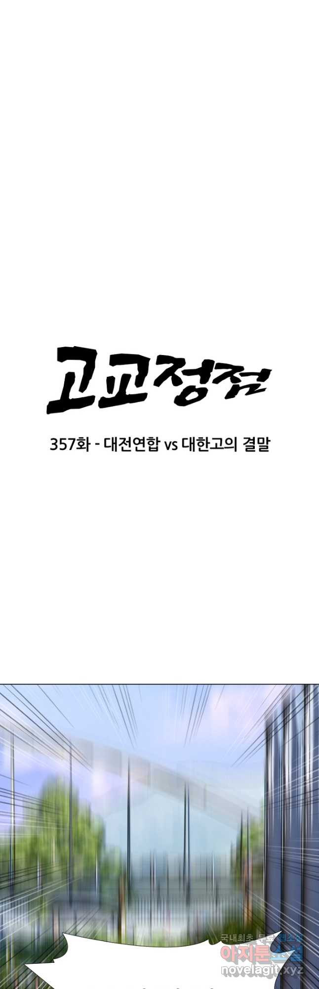 고교정점 357화 대전연합vs대한고의 결말 - 웹툰 이미지 5