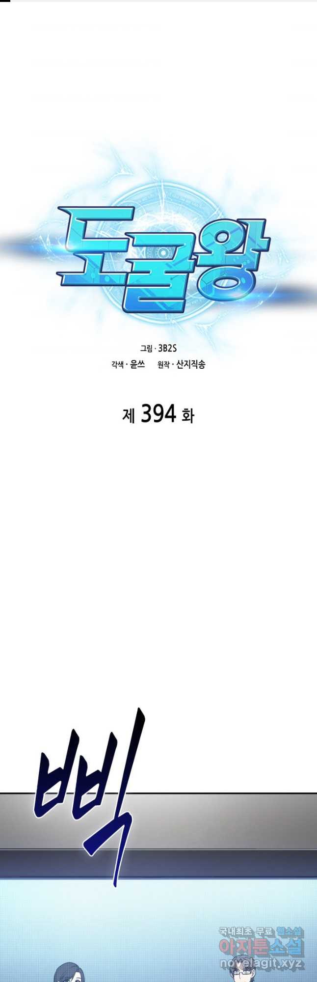 도굴왕 394화 - 웹툰 이미지 1