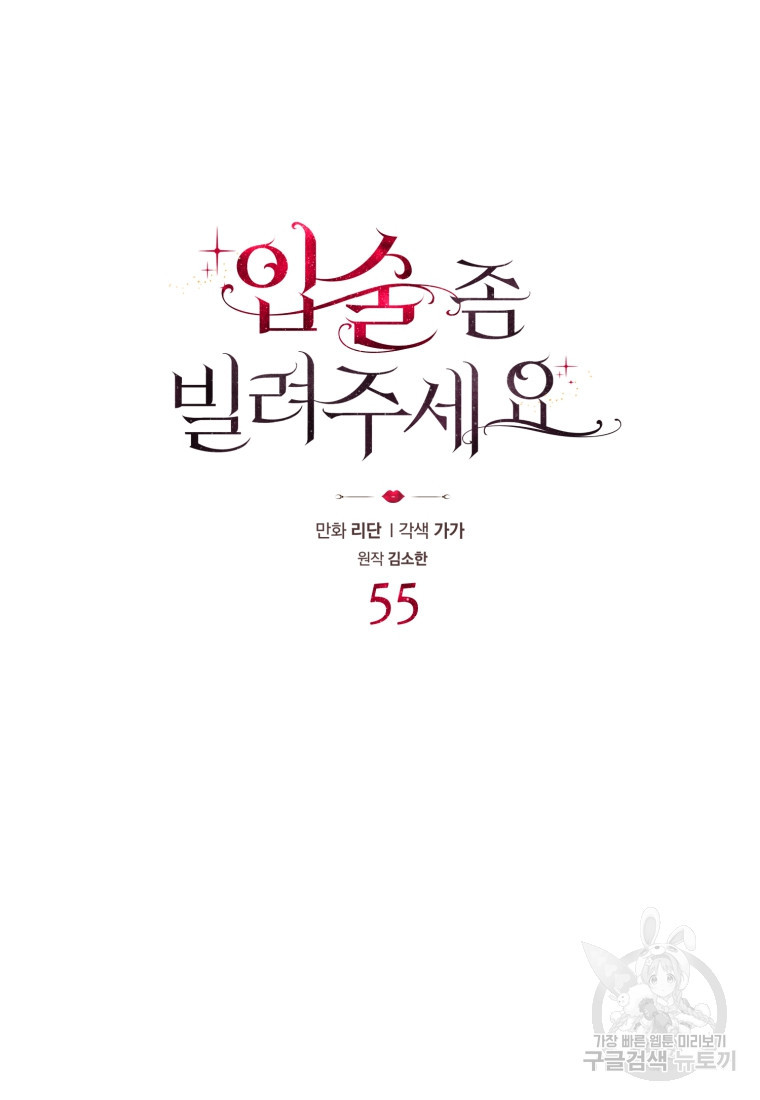 입술 좀 빌려주세요 55화 - 웹툰 이미지 9