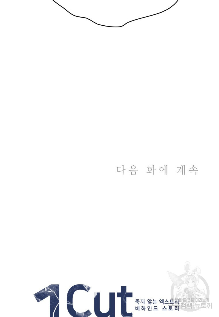 죽지 않는 엑스트라 34화 - 웹툰 이미지 103