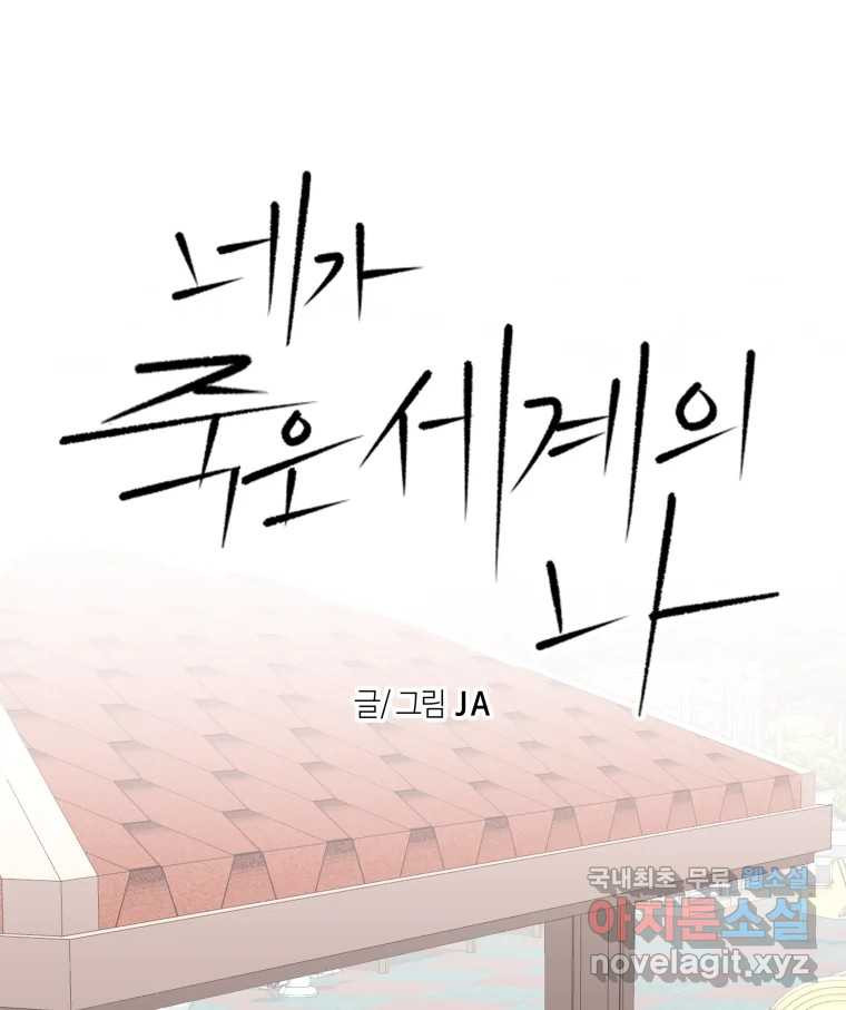 네가 죽은 세계의 나 27화 - 웹툰 이미지 1