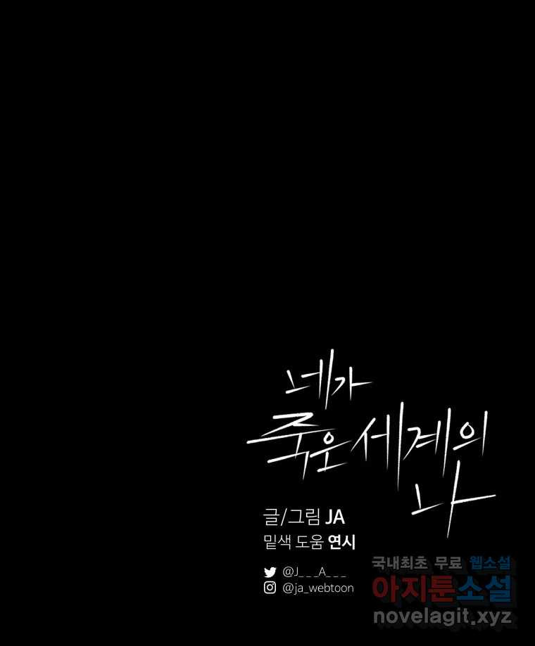 네가 죽은 세계의 나 27화 - 웹툰 이미지 92