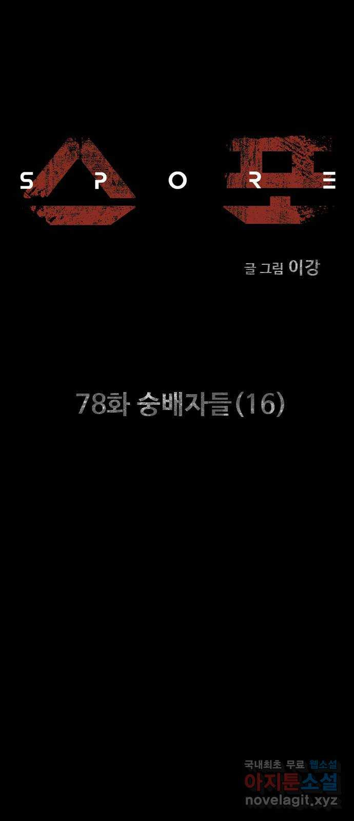 스포 78화 숭배자들(16) - 웹툰 이미지 9