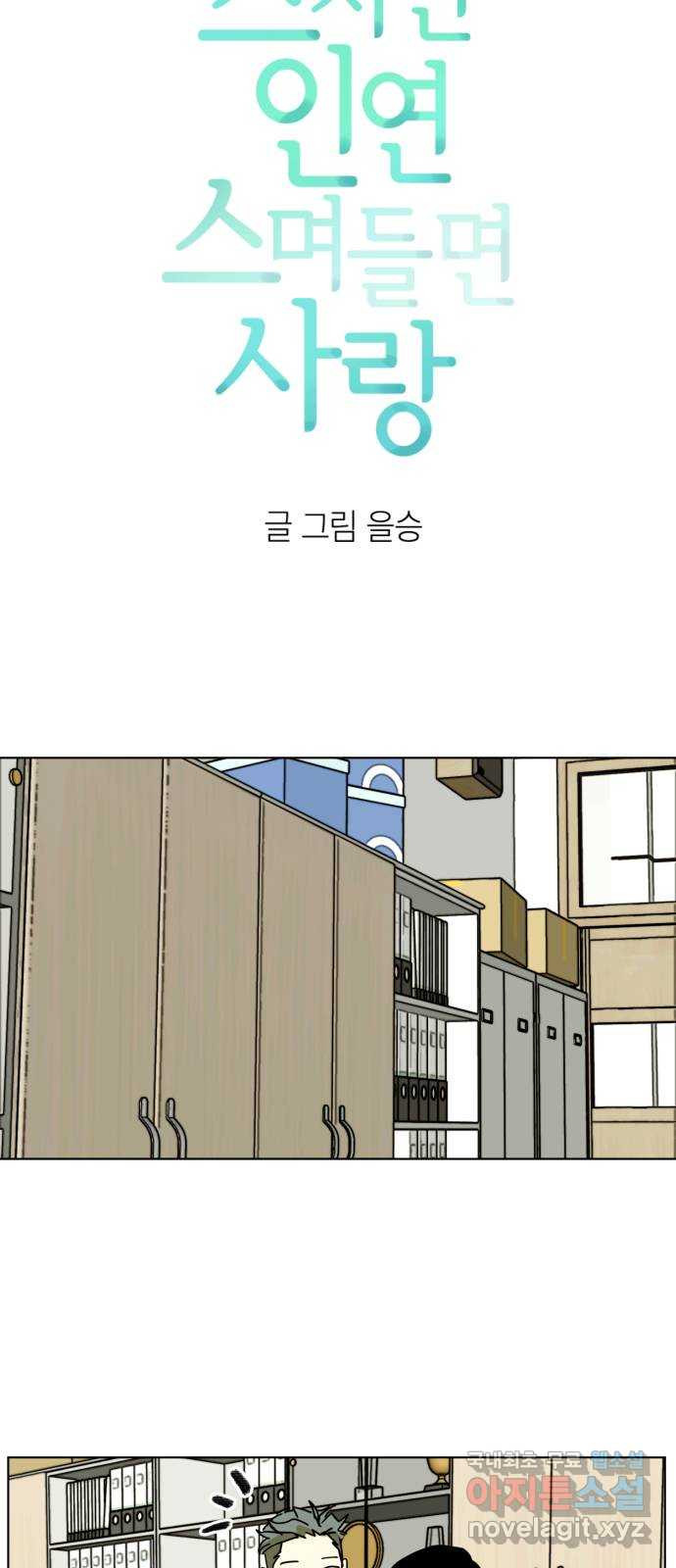 스치면 인연 스며들면 사랑 45화 - 웹툰 이미지 7