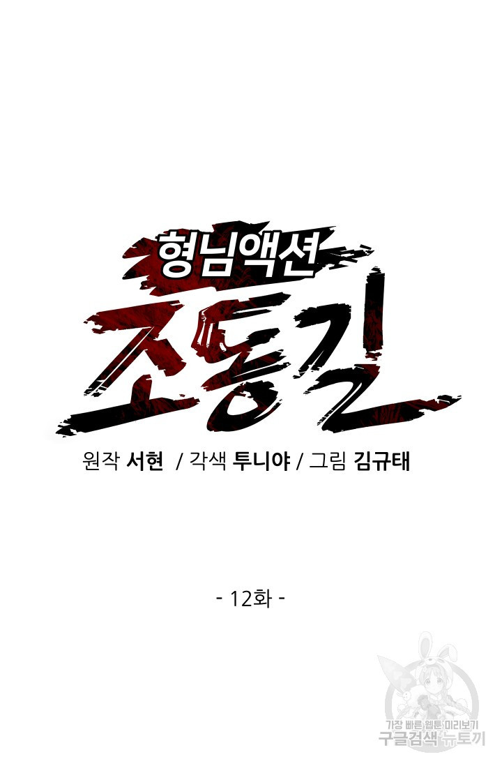 조동길 12화 - 웹툰 이미지 14