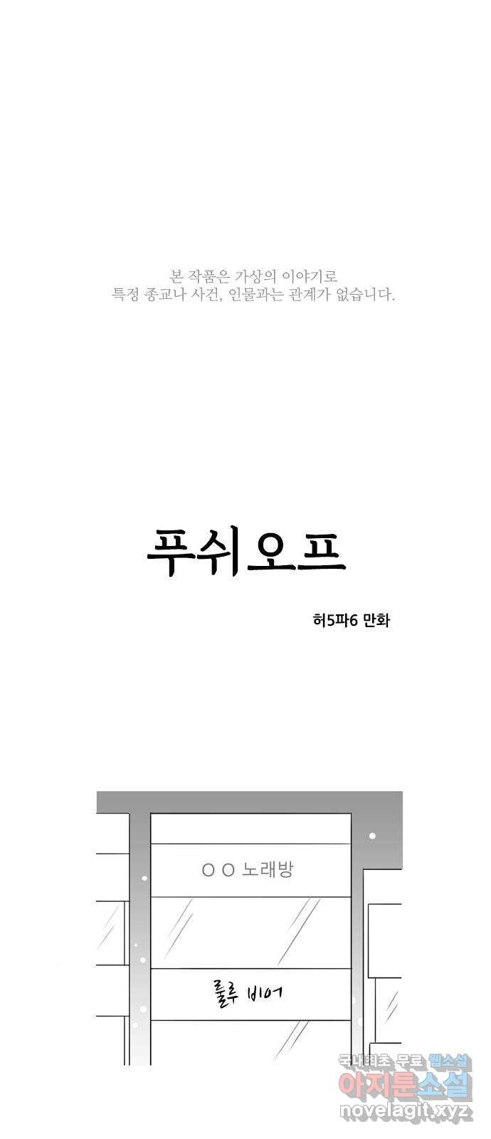 푸쉬오프 60화 - 웹툰 이미지 1