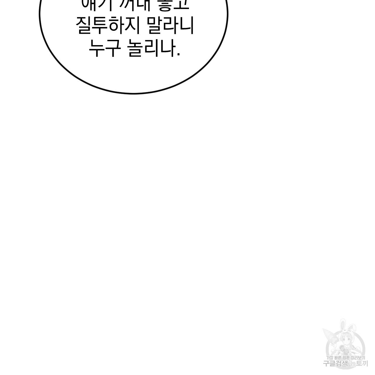 나쁘니까 더 외전 1화 - 웹툰 이미지 55