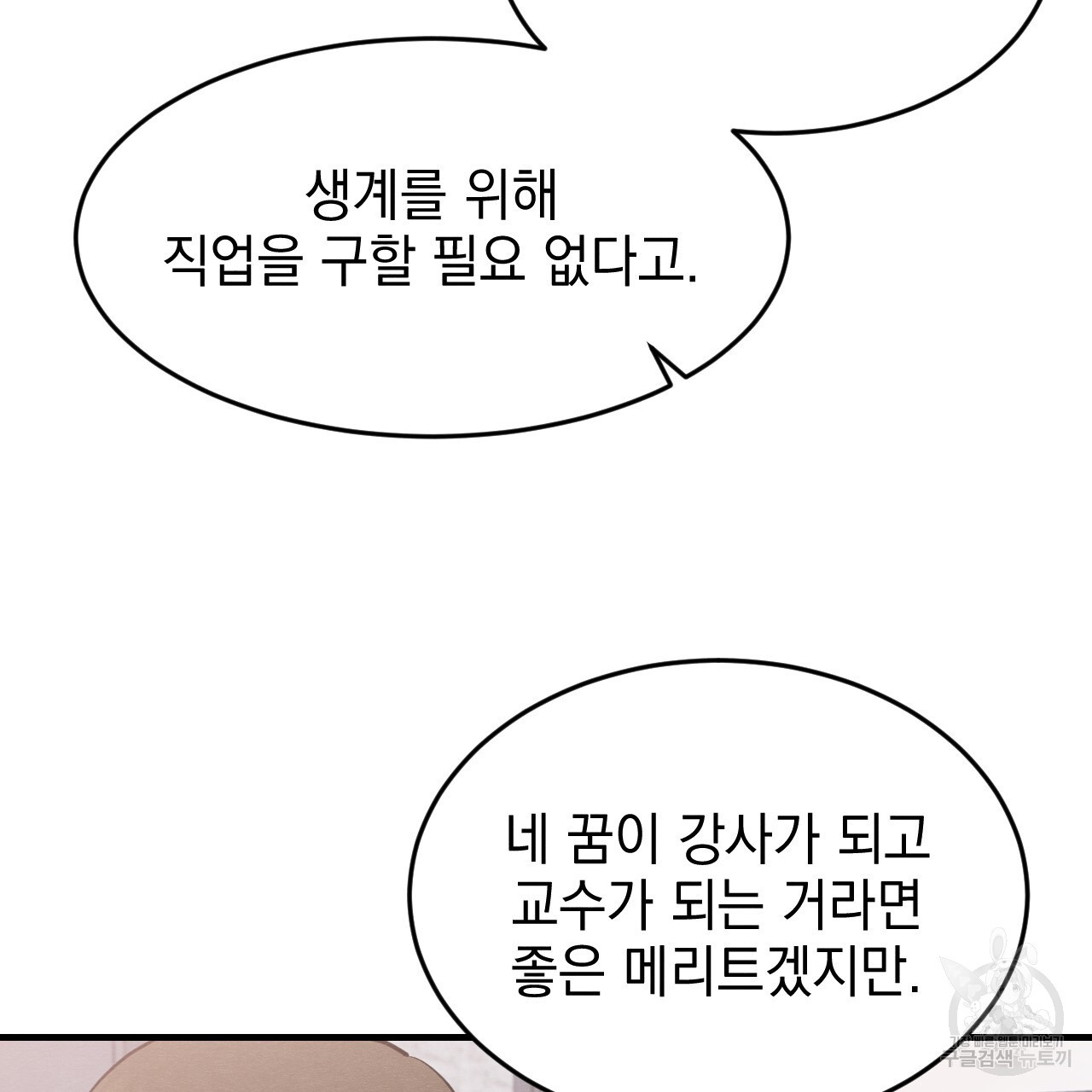 나쁘니까 더 외전 1화 - 웹툰 이미지 93