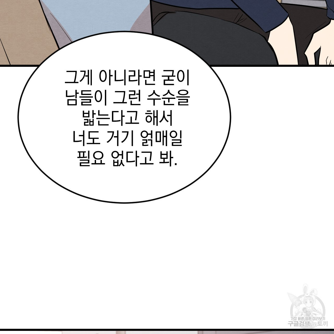 나쁘니까 더 외전 1화 - 웹툰 이미지 95