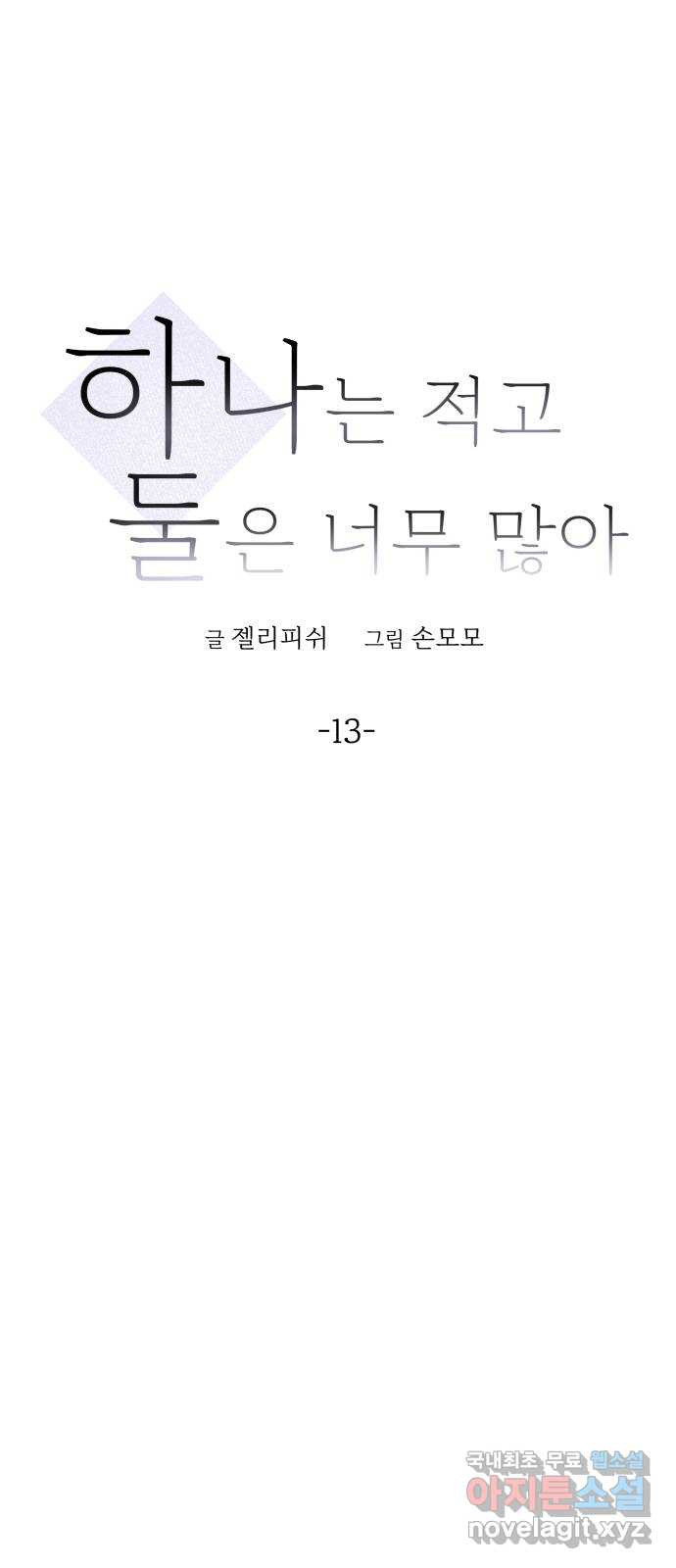 하나는 적고 둘은 너무 많아 13화 - 웹툰 이미지 9